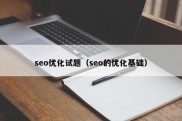 seo优化试题（seo的优化基础）