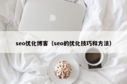 seo优化博客（seo的优化技巧和方法）