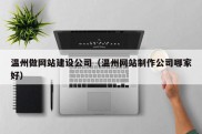 温州做网站建设公司（温州网站制作公司哪家好）