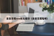 吉首百度seo优化报价（吉首百度贴吧）