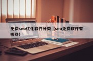 免费seo优化软件分类（seo免费软件有哪些）