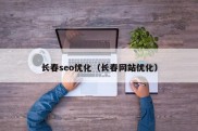 长春seo优化（长春网站优化）