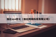 淮北seo优化（淮北网络科技有限公司）