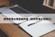 软件开发公司官网内容（软件开发公司简介）