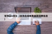 甘孜seo优化（甘孜在线销售最新招聘信息）