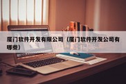 厦门软件开发有限公司（厦门软件开发公司有哪些）