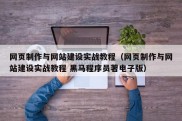 网页制作与网站建设实战教程（网页制作与网站建设实战教程 黑马程序员著电子版）