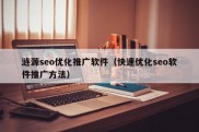 涟源seo优化推广软件（快速优化seo软件推广方法）