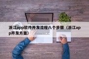 浙江app软件开发流程八个步骤（浙江app开发方案）