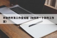 开软件开发工作室流程（如何开一个软件工作室）