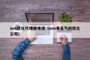 seo优化代理商电话（seo有名气的优化公司）