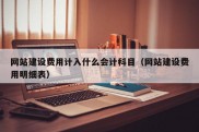 网站建设费用计入什么会计科目（网站建设费用明细表）