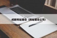 成都网站建设（网站建设公司）