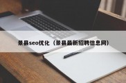 景县seo优化（景县最新招聘信息网）