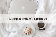 seo优化易下拉用法（下拉框优化）