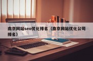 南京网站seo优化排名（南京网站优化公司排名）