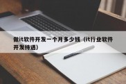 做it软件开发一个月多少钱（it行业软件开发待遇）