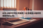 北京小程序开发公司推荐（北京微信小程序开发制作的公司）