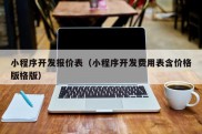 小程序开发报价表（小程序开发费用表含价格版格版）