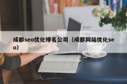 成都seo优化排名公司（成都网站优化seo）