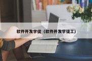 软件开发学徒（软件开发学徒工）