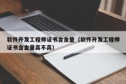 软件开发工程师证书含金量（软件开发工程师证书含金量高不高）