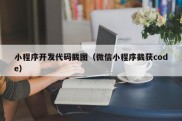 小程序开发代码截图（微信小程序截获code）