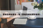 营销型网站建设丨薇（营销型网站建设推荐）