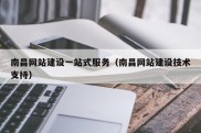 南昌网站建设一站式服务（南昌网站建设技术支持）