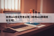 郑州seo优化外包公司（郑州seo网络优化公司）