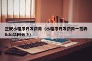 正规小程序开发费用（小程序开发费用一览表6du华网天下）