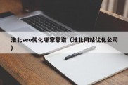 淮北seo优化哪家靠谱（淮北网站优化公司）