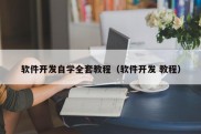 软件开发自学全套教程（软件开发 教程）