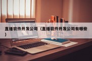 直播软件开发公司（直播软件开发公司有哪些）