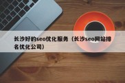 长沙好的seo优化服务（长沙seo网站排名优化公司）