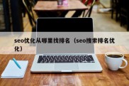 seo优化从哪里找排名（seo搜索排名优化）