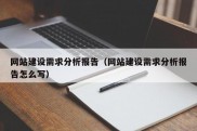 网站建设需求分析报告（网站建设需求分析报告怎么写）