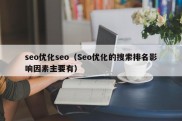 seo优化seo（Seo优化的搜索排名影响因素主要有）