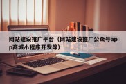 网站建设推广平台（网站建设推广公众号app商城小程序开发等）