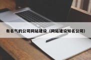 有名气的公司网站建设（网站建设知名公司）