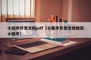 小程序开发文档pdf（小程序开发文档微信小程序）