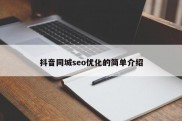 抖音同城seo优化的简单介绍