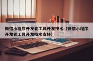 微信小程序开发者工具开发技术（微信小程序开发者工具开发技术支持）