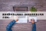 西安软件开发公司简介（西安软件开发公司简介资料）