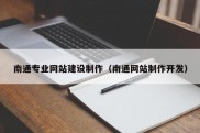 南通专业网站建设制作（南通网站制作开发）