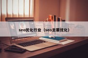 seo优化行业（seo主要优化）