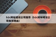 b2c网站建设公司推荐（b2c网站建设公司推荐理由）