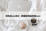 桥东区seo优化（桥西区网站快排seo）