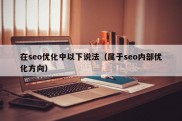 在seo优化中以下说法（属于seo内部优化方向）