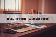 如何seo优化排名（seo排名优化服务）